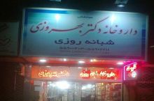  داروخانه دکتر بهروزی