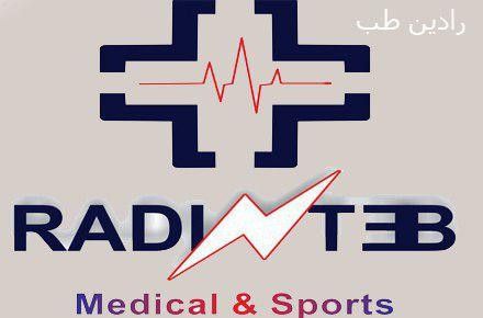 رادین طب پخش کلیه تجهیزات پزشکی و ورزشی - 1