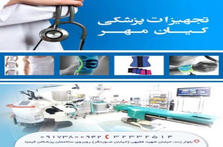 تجهیزات پزشکی کیان مهر - 1