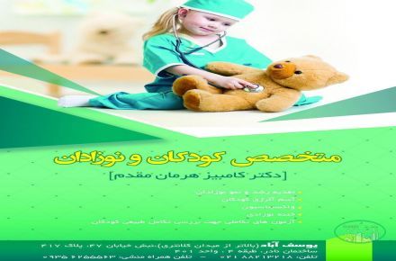 دکتر متخصص اطفال اسد ابادی - 1