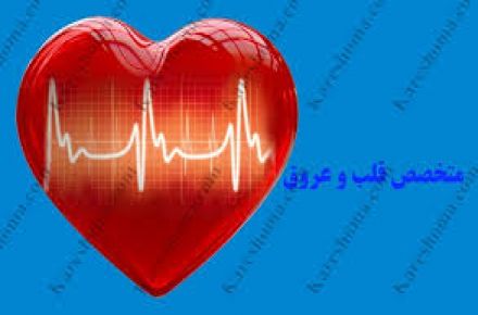 دکتر علی صمدزاده .متخصص قلب و عروق - 1