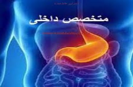 دكتر آرزو مسرور. فوق تخصص متخصص داخلی - 1