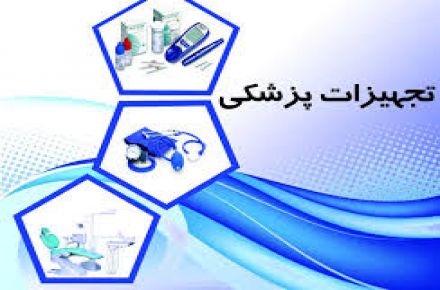تجهیزات پزشکی غرب ایران - 1