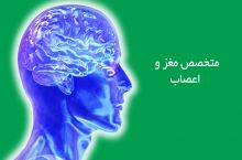 دکتر خدیجه تهرانی جراح و متخصص مغز و اعصاب و ستون فقرات
